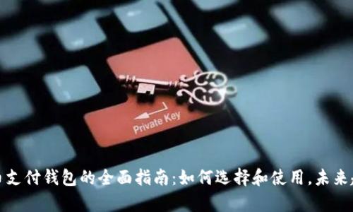 加密货币支付钱包的全面指南:如何选择和使用,未来趋势分析