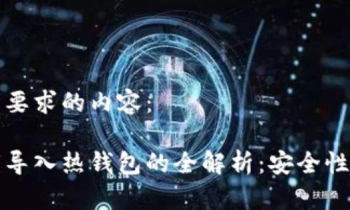 以下是您所要求的内容:
冷钱包私钥导入热钱包的全解析:安全性与操作指南