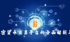 OKCoin：加密货币交易平台