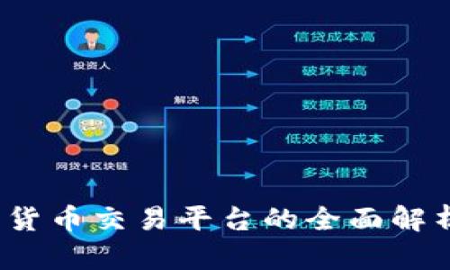 OKCoin：加密货币交易平台的全面解析与未来趋势