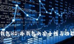 比太钱包HD：冷钱包的安全