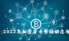 币圈最新消息：2023年加密