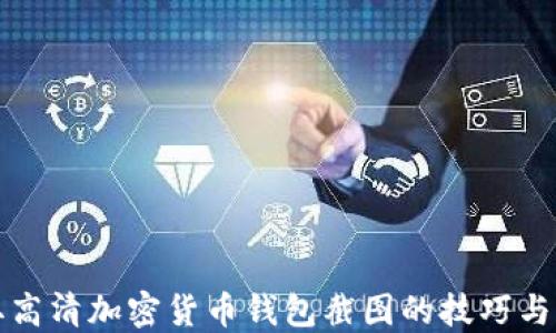 获取高清加密货币钱包截图的技巧与指南