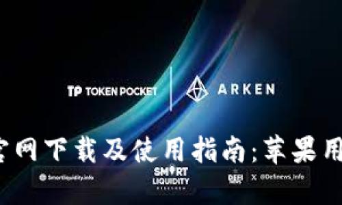: 比特派App官网下载及使用指南:苹果用户的全面攻略