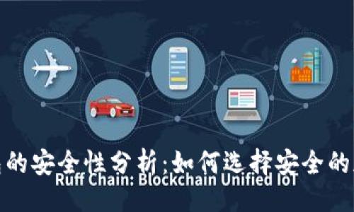 设计
加密货币钱包的安全性分析:如何选择安全的加密货币钱包