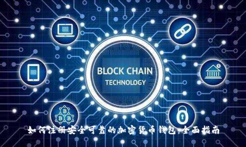 如何注册安全可靠的加密货币钱包:全面指南
