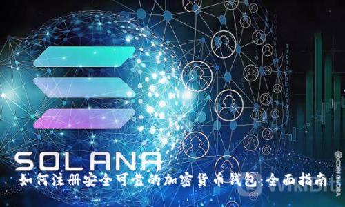 如何注册安全可靠的加密货币钱包:全面指南