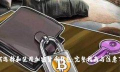 如何选择和使用加密货币