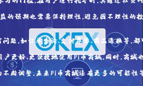   Pi币商城官网：全方位了解Pi币商城的最新动态与使用方法 / 
 guanjianci Pi币, Pi币商城, 加密货币, 电子商务 /guanjianci 

在当今数字化的时代背景下，越来越多的用户开始关注加密货币的生态系统。其中，Pi币（Pi Network）作为一款相对新颖且具有前景的加密货币，近年来受到广泛关注。在实现数字货币与日常消费需求之间的衔接方面，Pi币商城将在很大程度上推动Pi币的使用和普及。本文将深入探讨Pi币商城的官网、功能、使用方法和发展潜力，以及相关的市场前景和用户关注的问题。

一、Pi币商城是什么？
Pi币商城是一个集成了Pi币的电子商务平台，为用户提供了基于Pi币支付的购买服务。用户可以在此商城中使用Pi币进行商品交易，涵盖品类包括但不限于电子产品、服装、日用商品、食品和服务等。这一平台致力于使Pi币成为一种可流通的虚拟货币，鼓励用户探索和利用加密货币的潜力。

建立Pi币商城的初衷是为了提高Pi币的使用场景，使其不仅仅停留在矿池和投资的阶段，而能够真正融入到大众的日常生活中。通过商业实体与消费者的直接联系，商城希望促进Pi币在真实世界中的应用，并为用户提供更便利的购物体验。

二、Pi币商城的运作模式
Pi币商城的核心运作模式基于区块链技术会带来更高的透明度和安全性。与许多传统的电商平台相比，Pi币商城在交易数据的管理上具有明显的优势，使得交易过程更加公开和不可篡改，这也增加了用户对该平台的信任度。

Pi币商城支持用户通过积累和使用Pi币进行购物。用户在参与Pi币网络的挖矿活动时，可以获得Pi币奖励。此外，商家也可在商城中利用Pi币作为一种新型的支付方式，吸引更多的用户参与。此外，Pi币商城也会与传统商家进行合作，将Pi币支付的选项引入他们的业务中，进一步扩大Pi币的使用范围。

三、如何在Pi币商城购物？
在Pi币商城购物的步骤相对简单明了。首先，用户需在平台注册一个个人账户，以便获取Pi币并进行购物交易。新用户在注册时需要验证手机号码，并同意商城的使用条款。成功注册后，用户将能够接收到相应的Pi币，并能够浏览商城中的商品。

接下来，用户可以通过搜索功能找到感兴趣的商品，点击进入详细页面，查看商品的图片、描述、价格等信息。若决定购买，用户只需点击“加入购物车”按钮，在购物车中确认购买的信息后，选择使用Pi币支付。商城会自动计算出所需支付的Pi币数量，用户只需确认支付即可完成交易。

交易的成功将被记录在区块链上，确保交易透明且不可更改。用户也会收到相应的交易确认信息，并可在个人账户中查看交易历史。此外，商城会定期针对不同商品进行促销活动，使得用户能够以更优的价格购买到心仪的商品。

四、Pi币商城的未来发展潜力
随着区块链技术的不断发展和加密货币的逐步被接受，Pi币商城的发展潜力可谓巨大。未来，随着用户基数的扩大和商家参与度的增加，商城的商品种类和供应链将不断丰富，Pi币的使用场景也将日益多样化。

此外，Pi币商城还可能与其他线上平台建立进一步的合作关系，例如社交媒体、电商巨头等，以扩大其影响力。再加上随着全球对于去中心化货币的逐渐接受，Pi币作为一种便捷的支付工具，能够帮助商城吸引更多用户的关注与信任。

五、用户在使用Pi币商城时可能遇到的问题

1. 如何保证交易安全？
在任何在线交易平台中，用户安全都是个重要问题，Pi币商城也不例外。为了保证交易的安全性，Pi币商城采用了多种安全技术，包括SSL加密、身份验证、交易监控等。用户在进行支付时，交易信息会经过加密处理，降低信息泄露的风险。同时，商城会对可疑的交易进行监控，确保用户资金的安全。

此外，用户在使用Pi币商城时也应采取一定的预防措施，比如定期更换密码、不随意分享账户信息、启用两步验证等，以提高个人账户的安全性。若发生异常情况，用户应及时联系客服，并配合调查，以确保资金安全。

2. Pi币的价值与市场波动如何影响购物？
Pi币作为一种新兴的加密货币，其价值会受到市场供需关系、投资热潮、政策法规等多种因素的影响。这势必会影响用户在Pi币商城的购物体验。例如，若Pi币的市场价值发生大幅波动，用户在购物时，可能会面临支付金额的调整或出现购买力的不稳定。

为了应对市场波动，Pi币商城可能会采取动态定价的策略，根据实时市场的Pi币价值调整商城中商品的Pi币价格。此外，用户也可以关注市场动态，合理选择购物时机，以期在价值高峰期锁定购物成本。

3. Pi币的使用场景会有哪些变化？
随着Pi币的逐渐普及，其使用场景预计会不断拓宽。除了电商平台外，未来的Pi币商城或与本地商家、服务提供商等形成合作，进一步丰富用户的购买体验。比如，餐厅、超市等可能会接受Pi币支付，为用户提供更多的交易选择。

此外，随着技术的发展，可能还会有基于Pi币的支付解决方案出现，使得用户能够在不同行业中都能实现Pi币支付，如旅游、娱乐、教育等领域。这不仅能增强用户的牛顿用户体验，也有助于提升Pi币的实际应用价值，进而推动其更广泛的流通和使用。

4. Pi币的挖矿机制和收益如何？
Pi币的挖矿机制与其他传统加密货币相比有很大的不同。用户可以在手机上通过Pi Network应用进行挖矿，这一过程不需要高性能的计算设备，因而降低了用户参与的门槛。在用户进行挖矿时，其通过社交网络邀请亲友参与，构建“社会信任网络”的同时，也能够获得一定数量的Pi币。

不过，与此同时，用户也需要关注Pi币的市场趋势及货币政策影响，以制定更为合理的挖矿和持币策略。在溢价幅度和流动性等方面都不确定的情况下，用户对于收益的预期也需要保持理性，避免因不理性的投资行为导致损失。

5. Pi币商城的客户服务如何？
客户服务是电商平台的重要组成部分，Pi币商城亦是如此。商城会通过多渠道提供客户支持，包括在线客服、邮箱咨询、社交媒体互动等。用户在购物过程中遇到任何问题，如订单查询、支付异常、商品退换等，都可以随时联系商城的客服团队。

商城还将定期进行用户反馈调查，以进一步改进其服务质量，提升用户的购物体验。同时，商城也会通过官网、社交媒体等渠道发布使用指南和常见问题解答，帮助用户更好、更便捷地使用Pi币商城。同时，商城也期待通过不断和改进，提升整体服务，增加客户忠诚度。

总的来说，Pi币商城的出现标志着加密货币与日常生活消费的结合，一方面丰富了用户的购物体验；另一方面拓宽了Pi币的使用场景。随着技术的不断发展与市场的不断调整，未来Pi币商城还有更多的可能性等待被挖掘。无论是消费者还是商家，参与这一生态系统的每个人都将见证Pi币的成长之路。