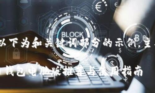 注意：本文为长篇内容，以下为和关键词部分的示例，主要内容将根据需求展开。

全面解析：最佳加密货币钱包电脑版推荐与使用指南