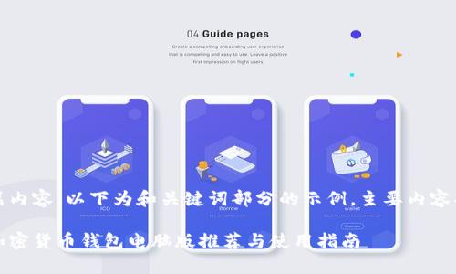 注意：本文为长篇内容，以下为和关键词部分的示例，主要内容将根据需求展开。

全面解析：最佳加密货币钱包电脑版推荐与使用指南