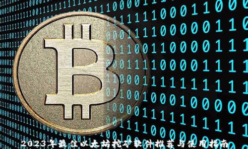 
2023年最佳以太坊挖矿软件推荐与使用指南
