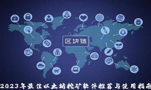 
2023年最佳以太坊挖矿软件推荐与使用指南