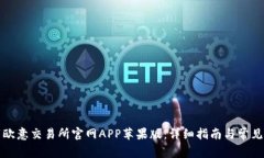 如何下载欧意交易所官网