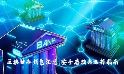 区块链冷钱包汇总:安全存储与选择指南