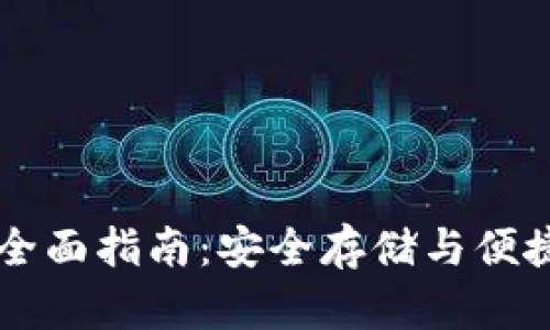Solana手机钱包全面指南:安全存储与便捷交易的最佳选择
