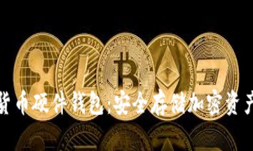 华强北加密货币硬件钱包:安全存储加密资产的最佳选择