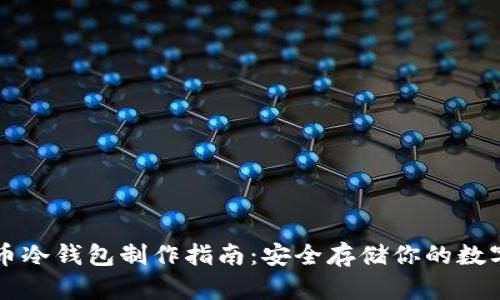 比特币冷钱包制作指南：安全存储你的数字资产