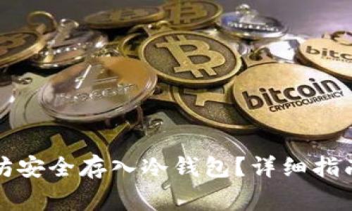 如何将以太坊安全存入冷钱包?详细指南与注意事项