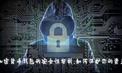 加密货币钱包的安全性分