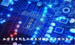 加密货币钱包的种类详解
