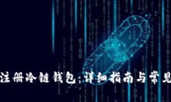 如何成功注册冷链钱包：