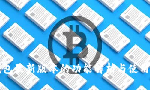 bk钱包最新版本的功能解析与使用指南