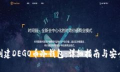如何创建DEGO币冷钱包：详