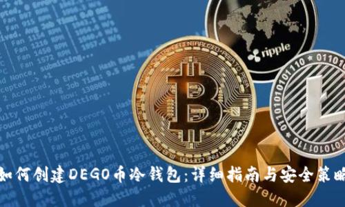 如何创建DEGO币冷钱包：详细指南与安全策略