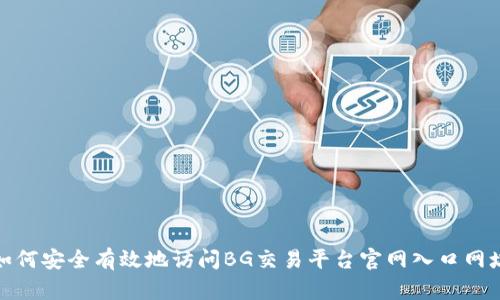 如何安全有效地访问BG交易平台官网入口网址