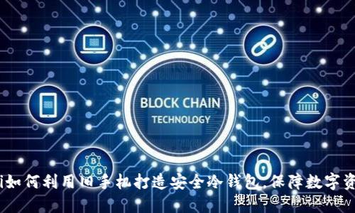 bianoti如何利用旧手机打造安全冷钱包,保障数字资产安全