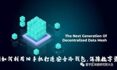 bianoti如何利用旧手机打造