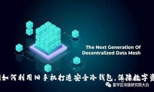 bianoti如何利用旧手机打造安全冷钱包,保障数字资产安全