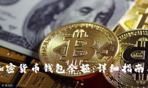如何快速查询加密货币钱包余额:详细指南与常见问题解答