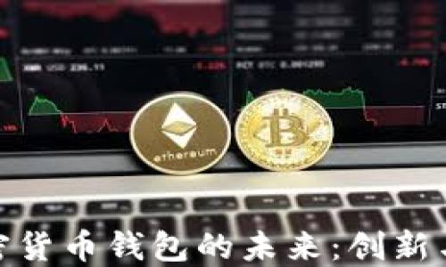探索华为加密货币钱包的未来:创新与安全的结合