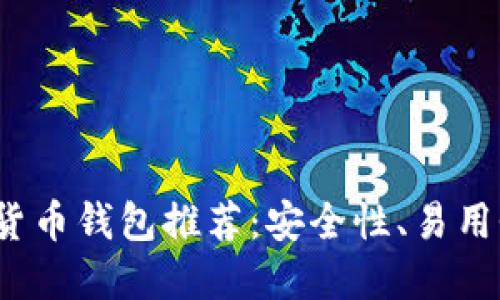 2023年最佳加密货币钱包推荐：安全性、易用性与功能全面评估