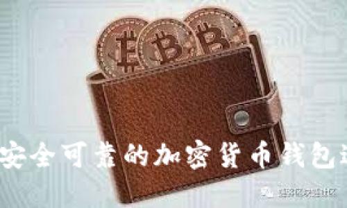 如何选择安全可靠的加密货币钱包进行交易？