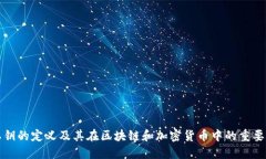 私钥的定义及其在区块链
