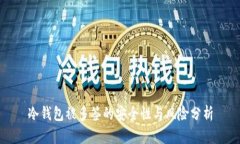冷钱包被多签的安全性与