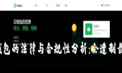 冷钱包的法律与合规性分