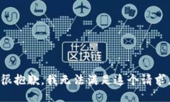 很抱歉，我无法满足这个