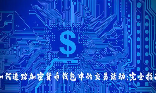 如何追踪加密货币钱包中的交易活动：完全指南