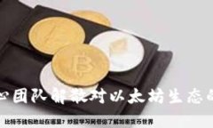  ETHW核心团队解散对以太坊