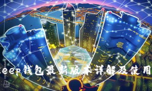BitKeep钱包最新版本详解及使用指南