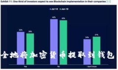: 如何安全地将加密货币提