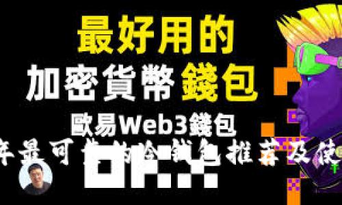 2023年最可靠的冷钱包推荐及使用指南