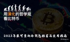 2023年最可靠的冷钱包推荐