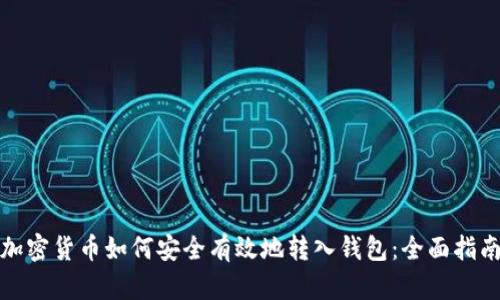加密货币如何安全有效地转入钱包：全面指南