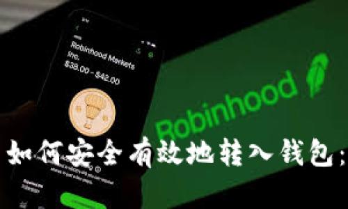 加密货币如何安全有效地转入钱包：全面指南
