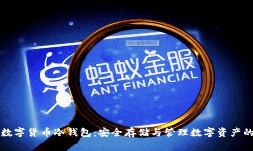 朗科科技数字货币冷钱包:安全存储与管理数字资产的最佳选择